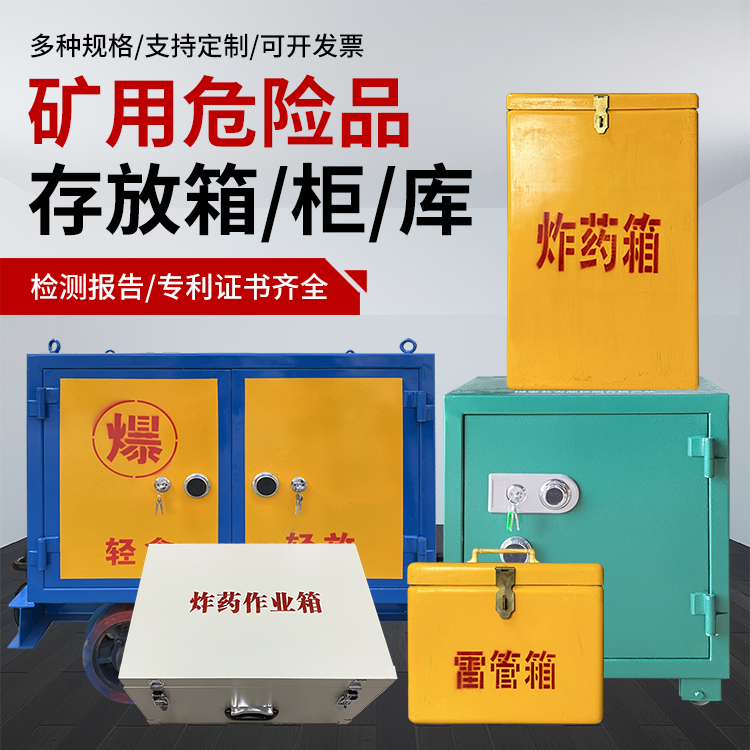天安乡爆破作业安全关键：为何必须配备专业危险品存放箱