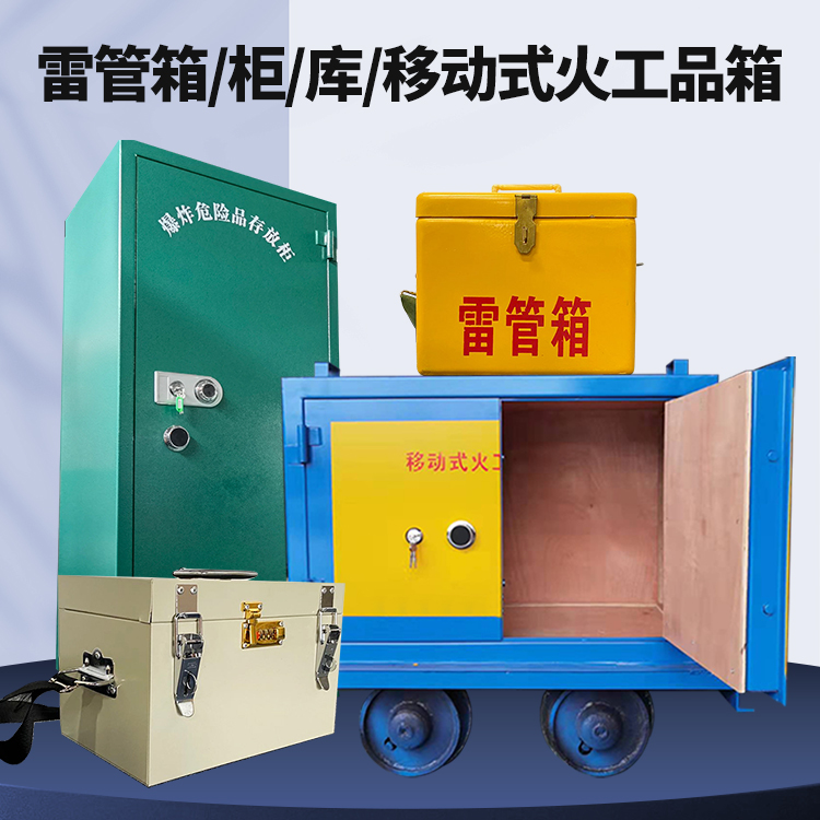 天安乡矿用火工品临时存放库危险品存放的安全设计与规范